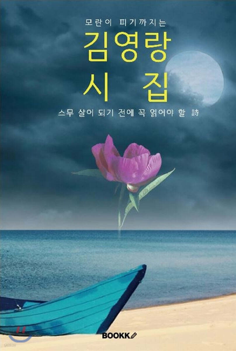 (스무 살이 되기 전에 꼭 읽어야 할) 김영랑 시집 [큰 글씨 특별판]