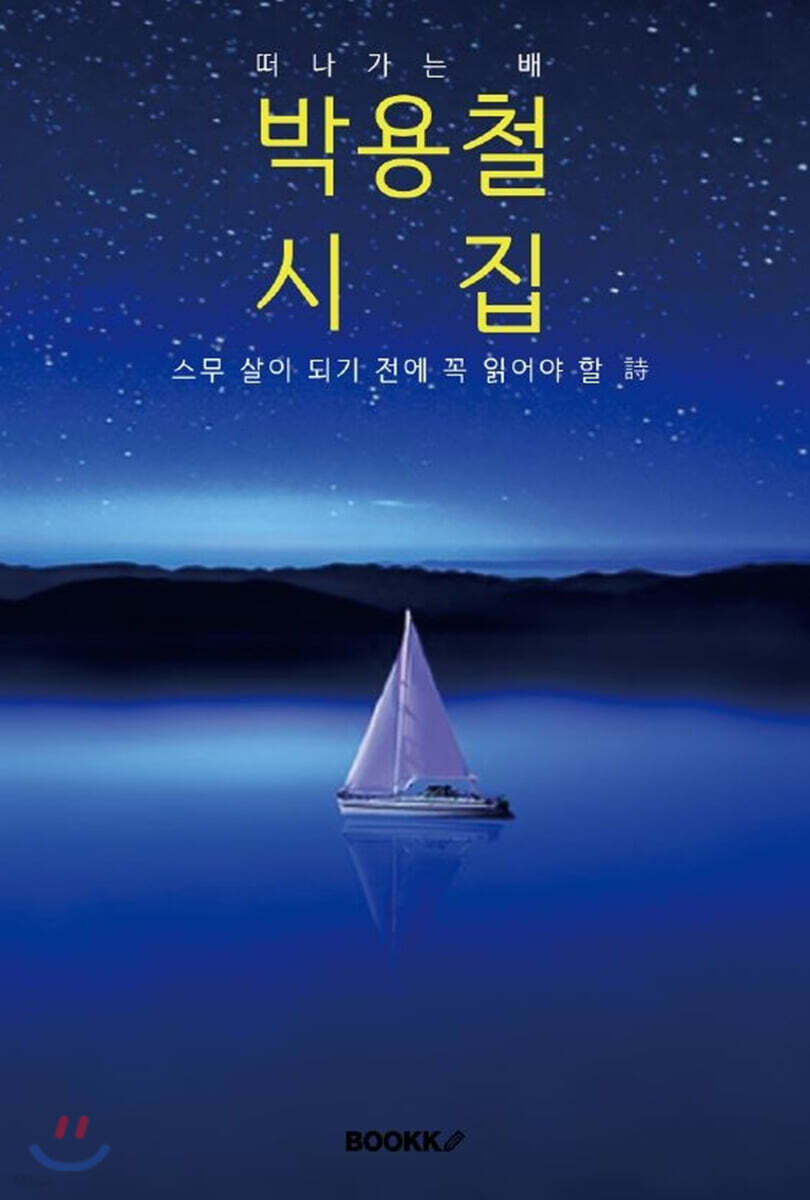 (스무 살이 되기 전에 꼭 읽어야 할) 박용철 시집 [큰 글씨 특별판]