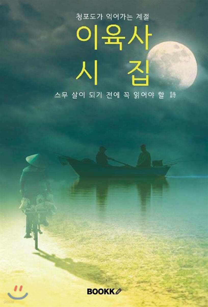 (스무 살이 되기 전에 꼭 읽어야 할) 이육사 시집 [큰 글씨 특별판]