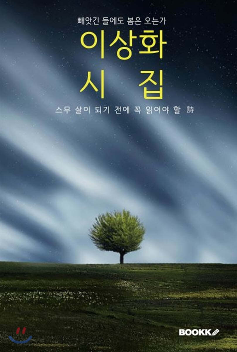 (스무 살이 되기 전에 꼭 읽어야 할) 이상화 시집 [큰 글씨 특별판]