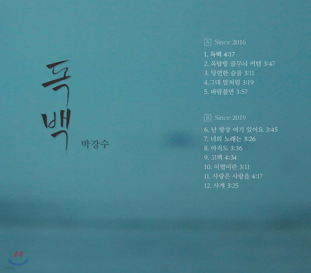 박강수 - 독백