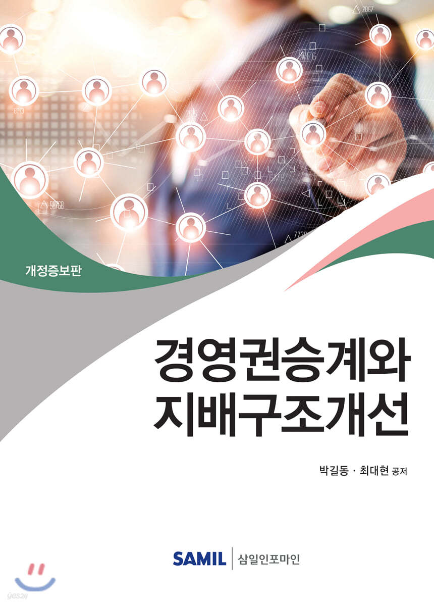 경영권승계와 지배구조개선