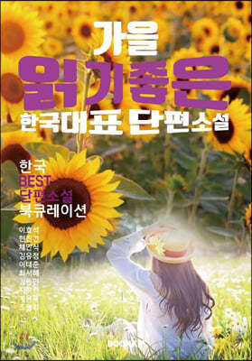 가을 읽기 좋은 한국단편소설