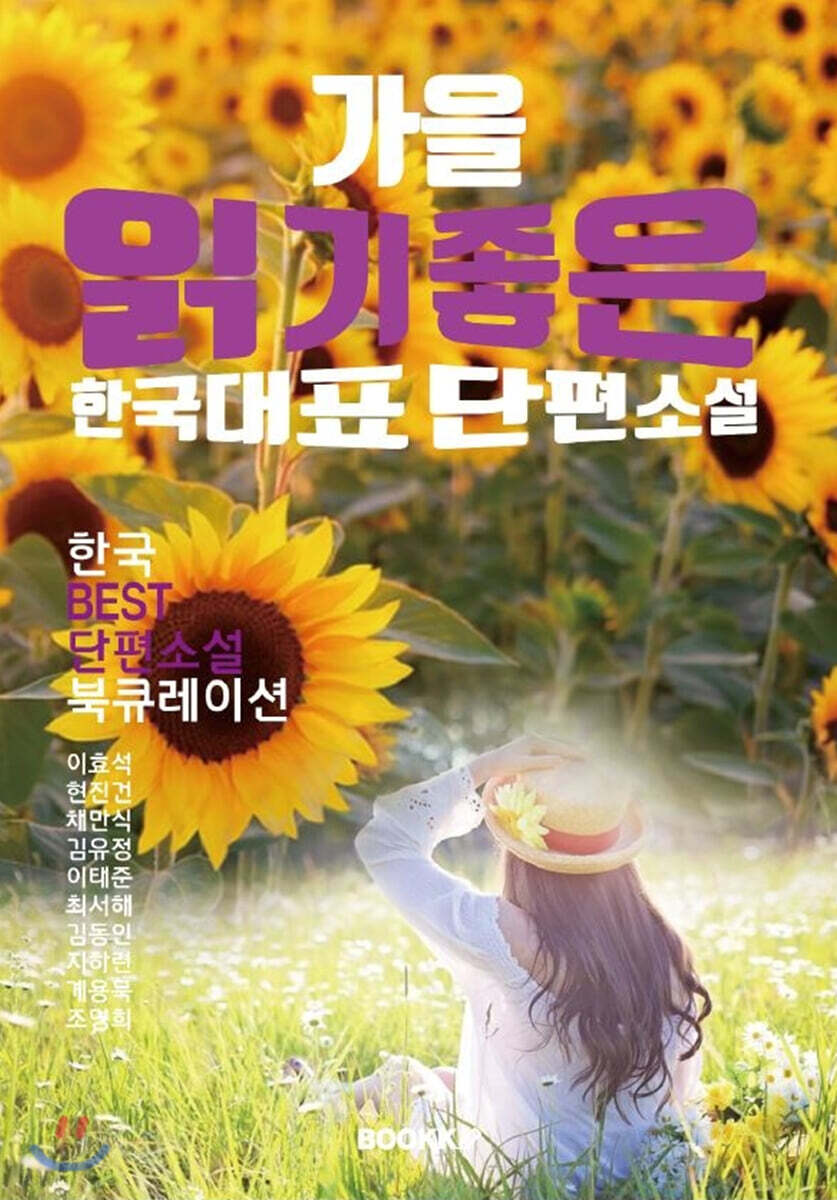 가을 읽기 좋은 한국단편소설
