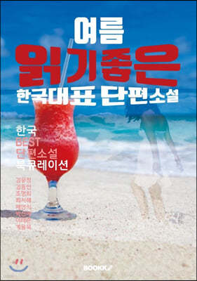 여름 읽기 좋은 한국단편소설