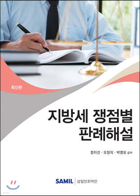 지방세 쟁점별 판례해설