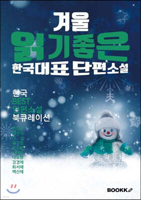 겨울 읽기 좋은 한국단편소설