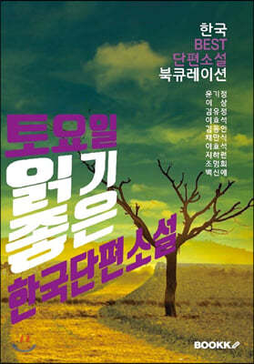 토요일, 읽기 좋은 한국단편소설