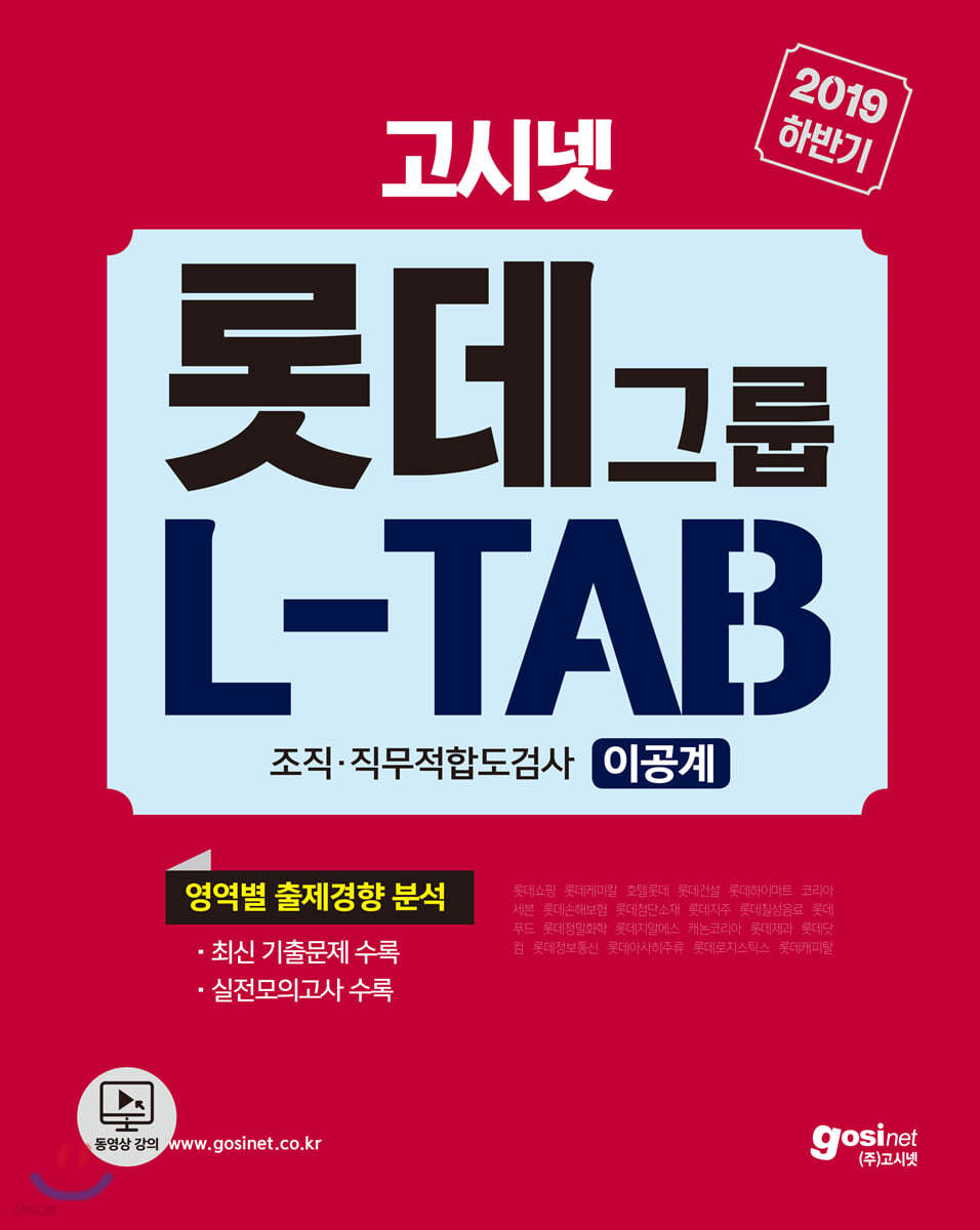 2019 하반기 고시넷 롯데그룹 L-TAB 조직·직무적합도검사 이공계(비공통)