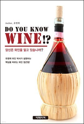  ˰ ֽϱ!? DO YOU KNOW WINE!?