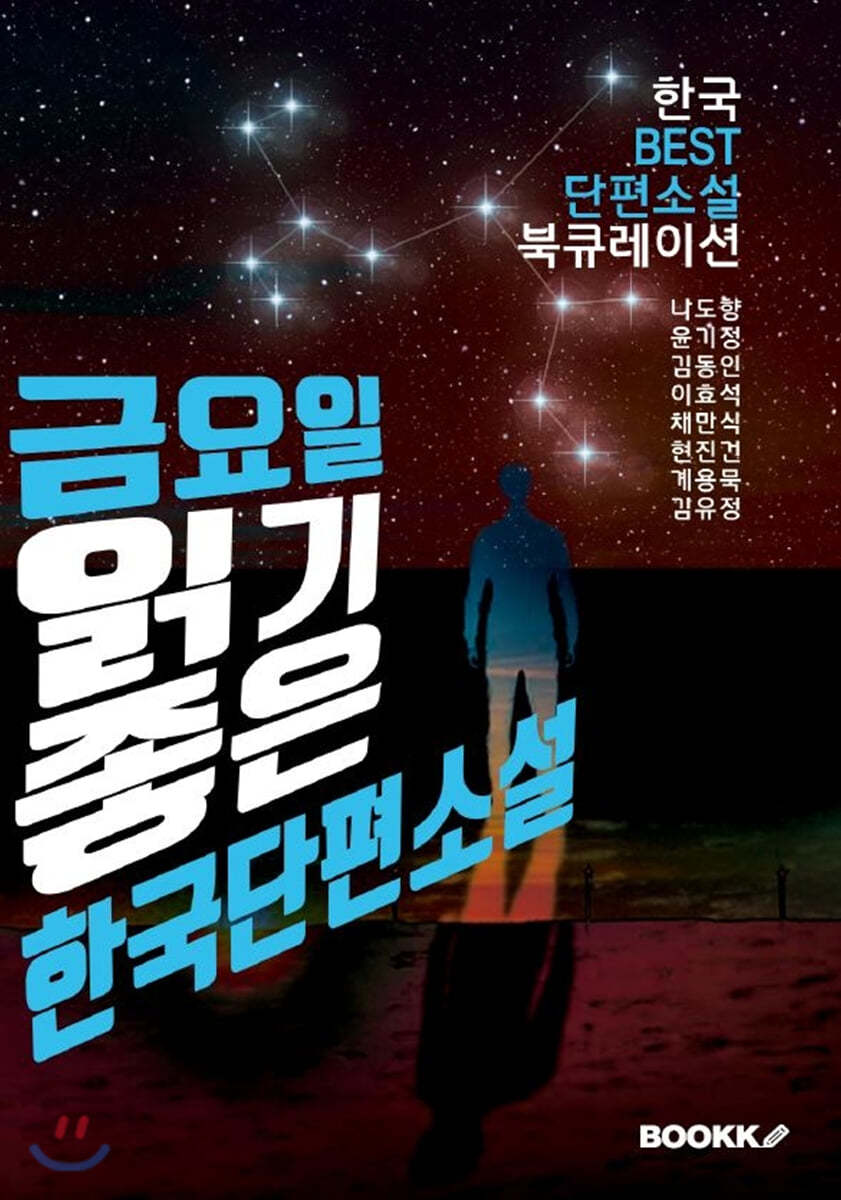 금요일, 읽기 좋은 한국단편소설