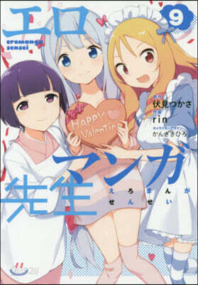 エロマンガ先生  9