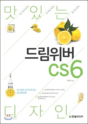맛있는 디자인 드림위버 CS6