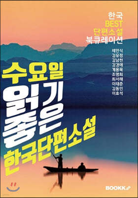 수요일, 읽기 좋은 한국단편소설