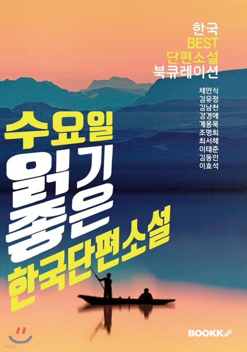 수요일, 읽기 좋은 한국단편소설