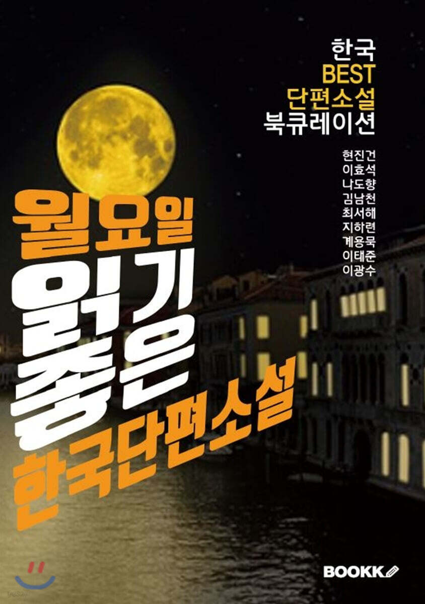 월요일, 읽기 좋은 한국단편소설