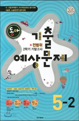 동아 2학기 전범위 기말고사 기출 예상문제 5-2 (8절)(2012년)