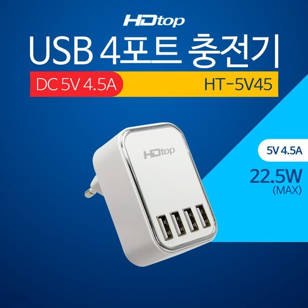 HDTOP USB 4포트 DC 5V 4.5A 아답터 멀티 충전기 HT-5V45
