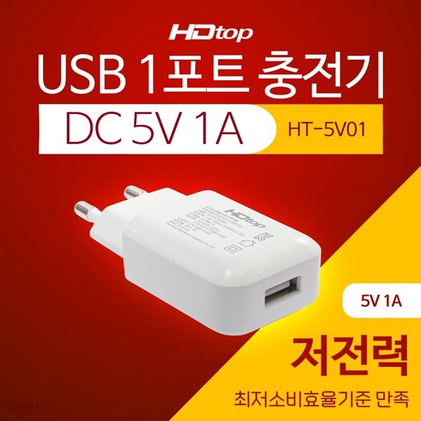 HDTOP USB 1포트 DC 5V 1A 아답터 멀티 충전기 HT-5V01