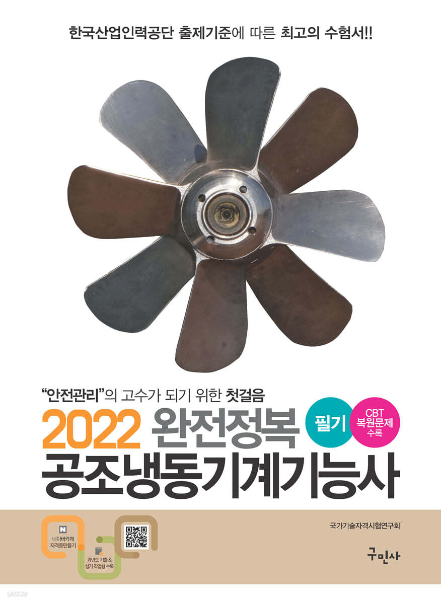 2022 완전정복 공조냉동기계기능사 필기