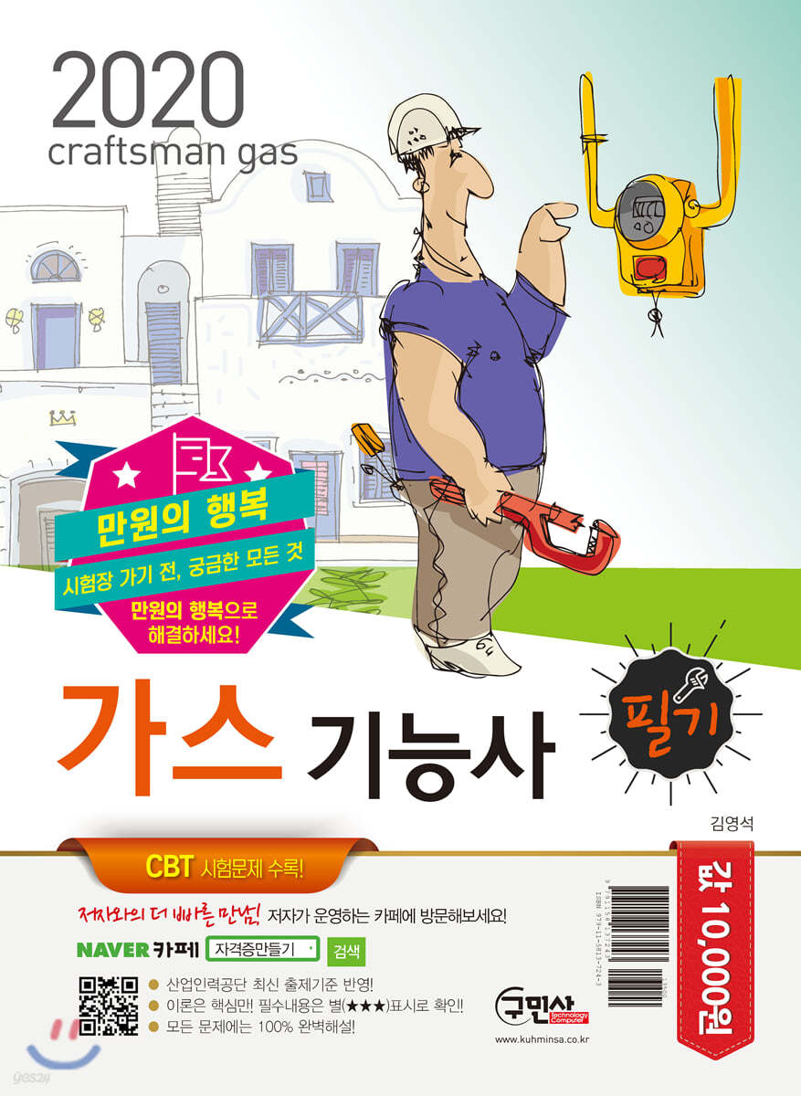 2020 만원의 행복 가스기능사 필기