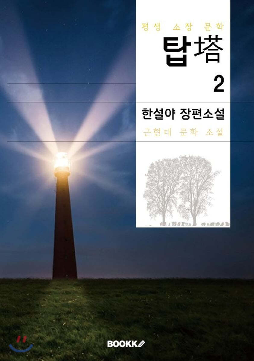 탑 2부 [완결] (한설야 장편소설)