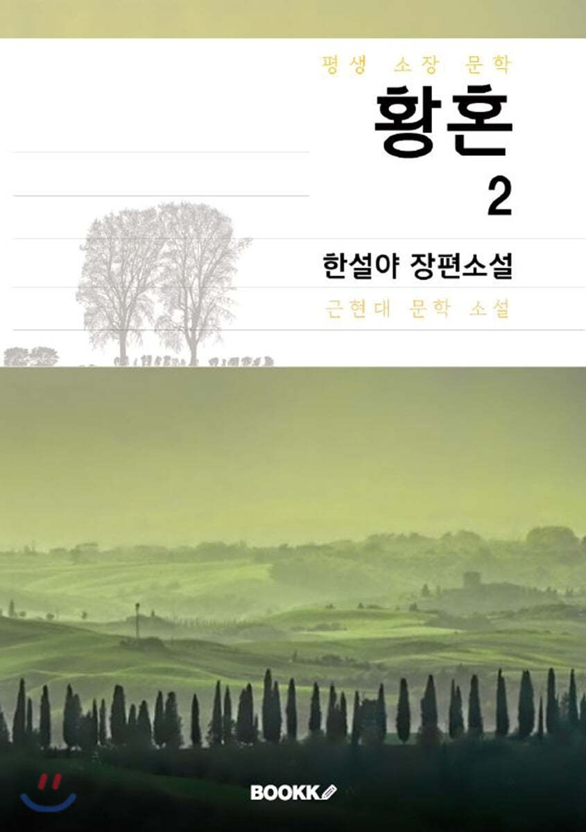 황혼 2부 [완결] (한설야 장편소설)