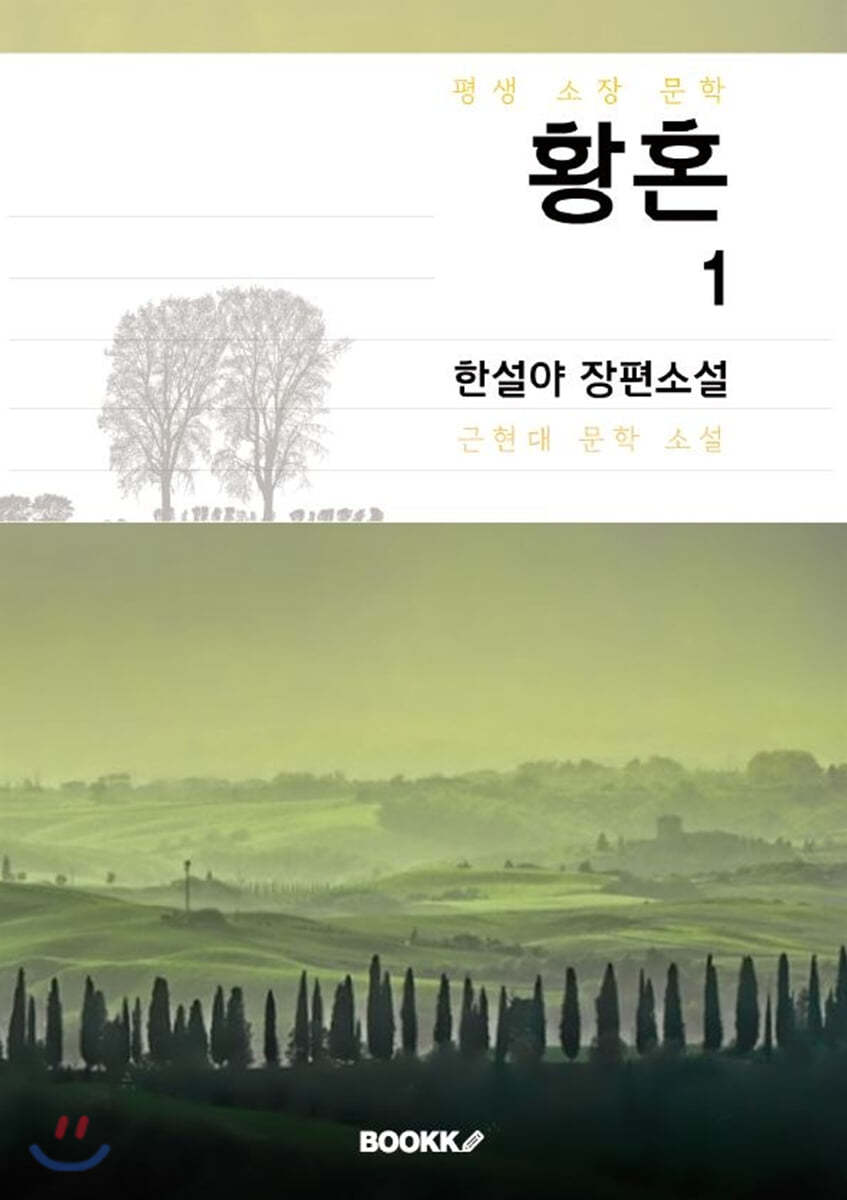황혼 1부 (한설야 장편소설)