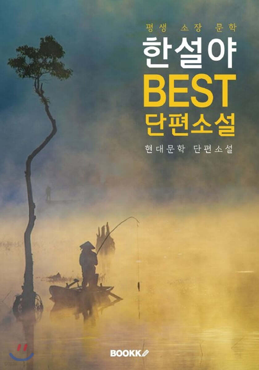 한설야 BEST 단편소설