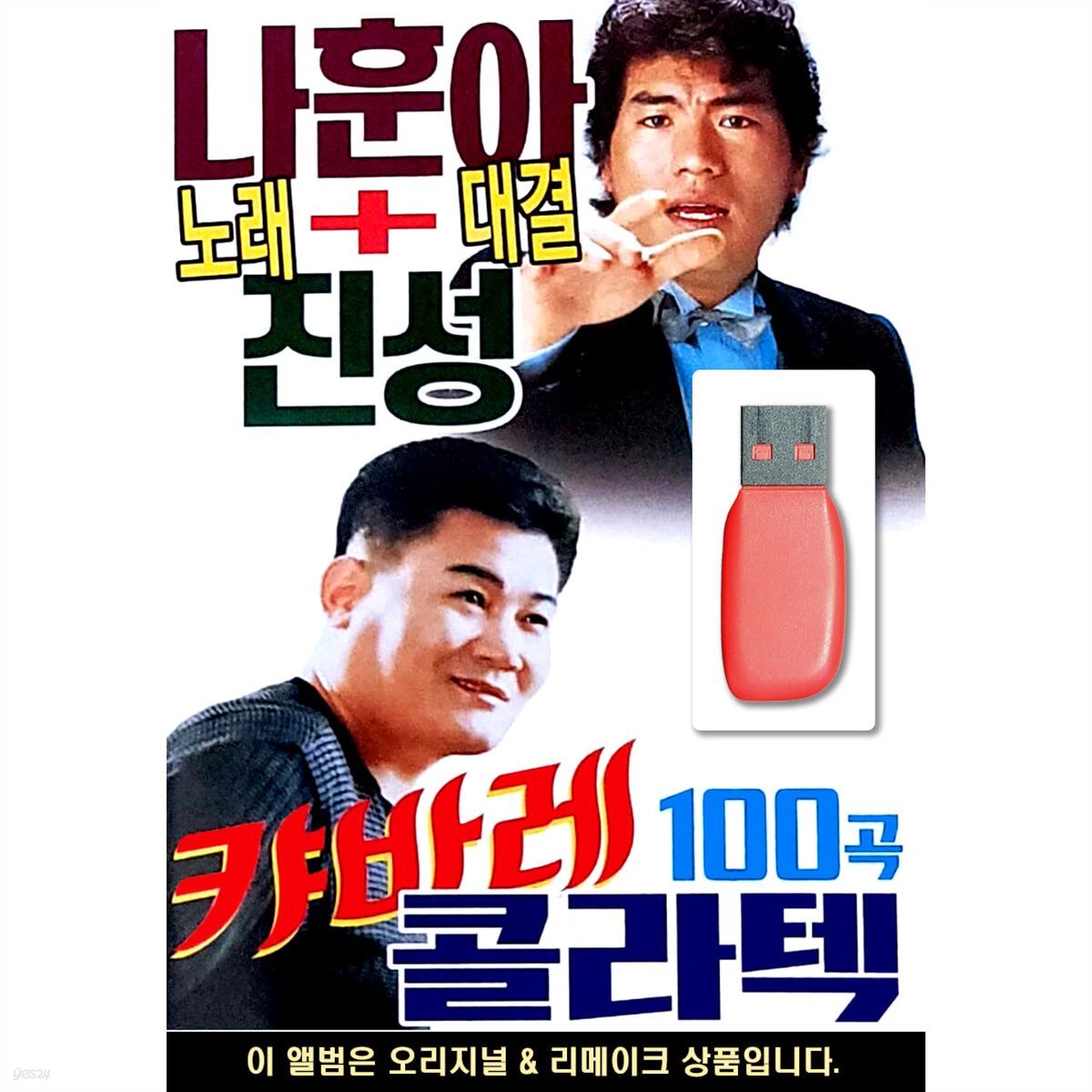 USB 나훈아 + 진성 노래대결 캬바레 콜라텍