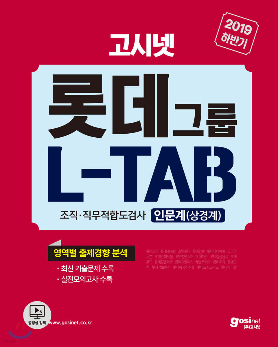 2019 하반기 고시넷 롯데그룹 L-TAB 조직·직무적합도검사 인문계(공통)