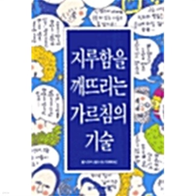 지루함을 깨뜨리는 가르침의 기술 by 톰 슐츠 / 조아니 슐츠 (지은이) / 마영례