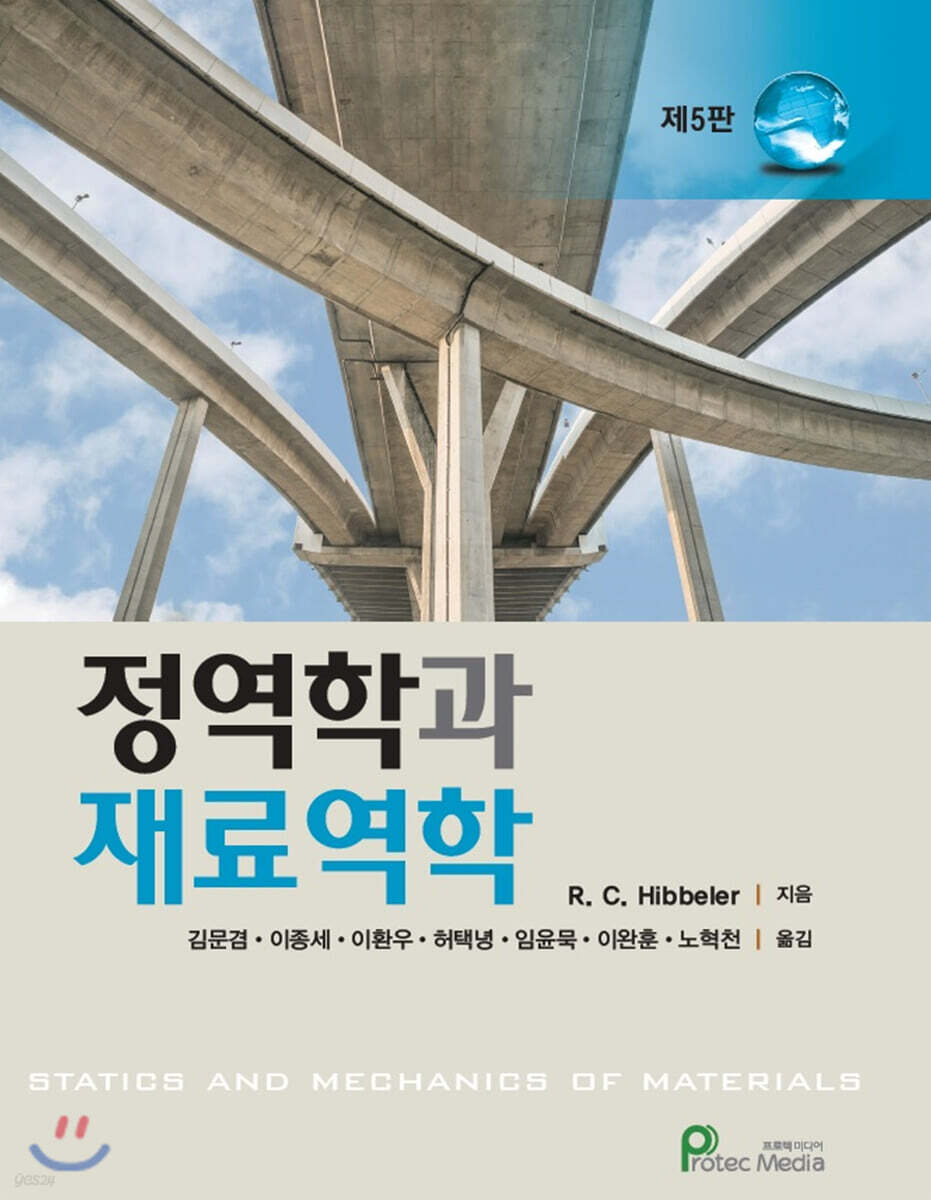 정역학과 재료역학