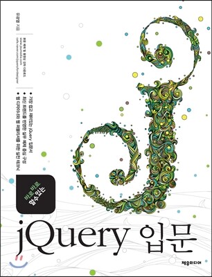 제우미디어  jQuery 입문
