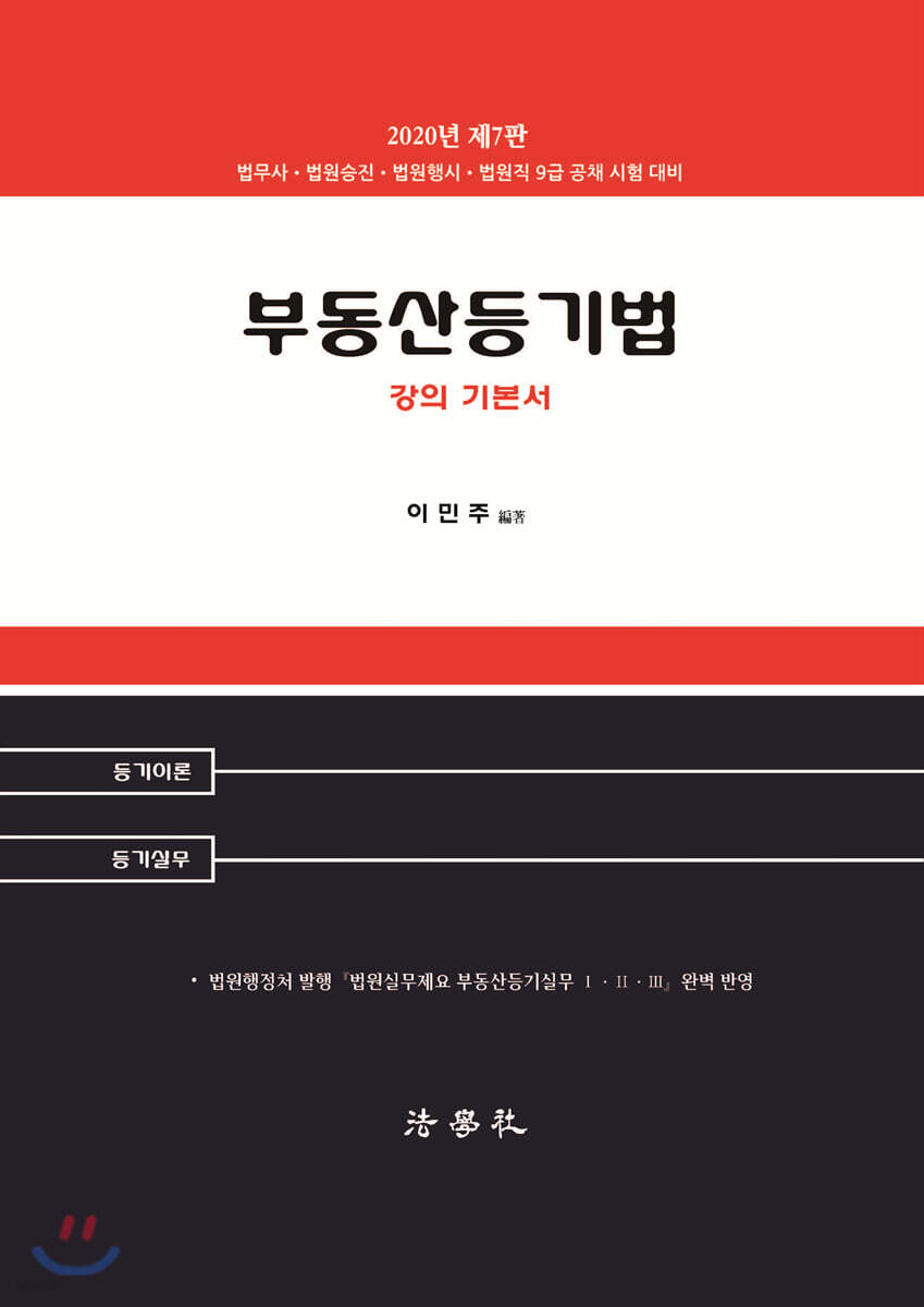 부동산등기법 강의 기본서