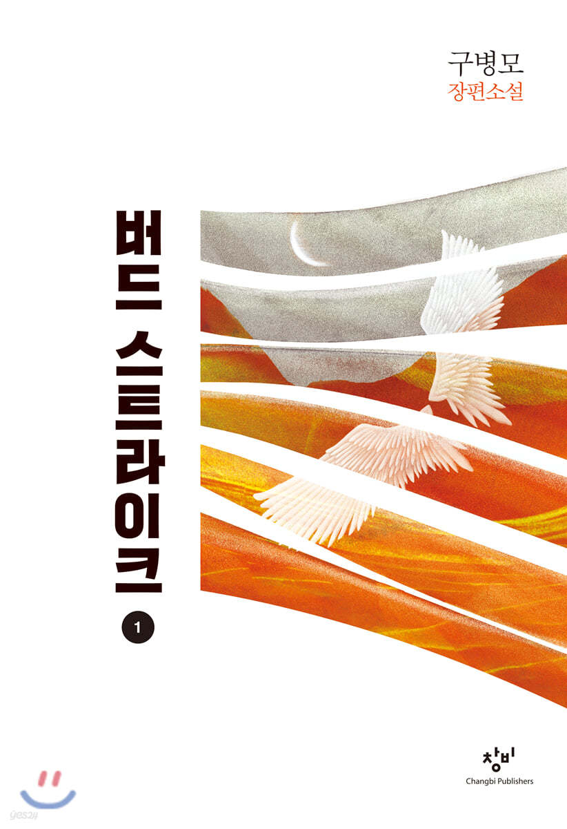 버드 스트라이크 1 (큰글자도서)