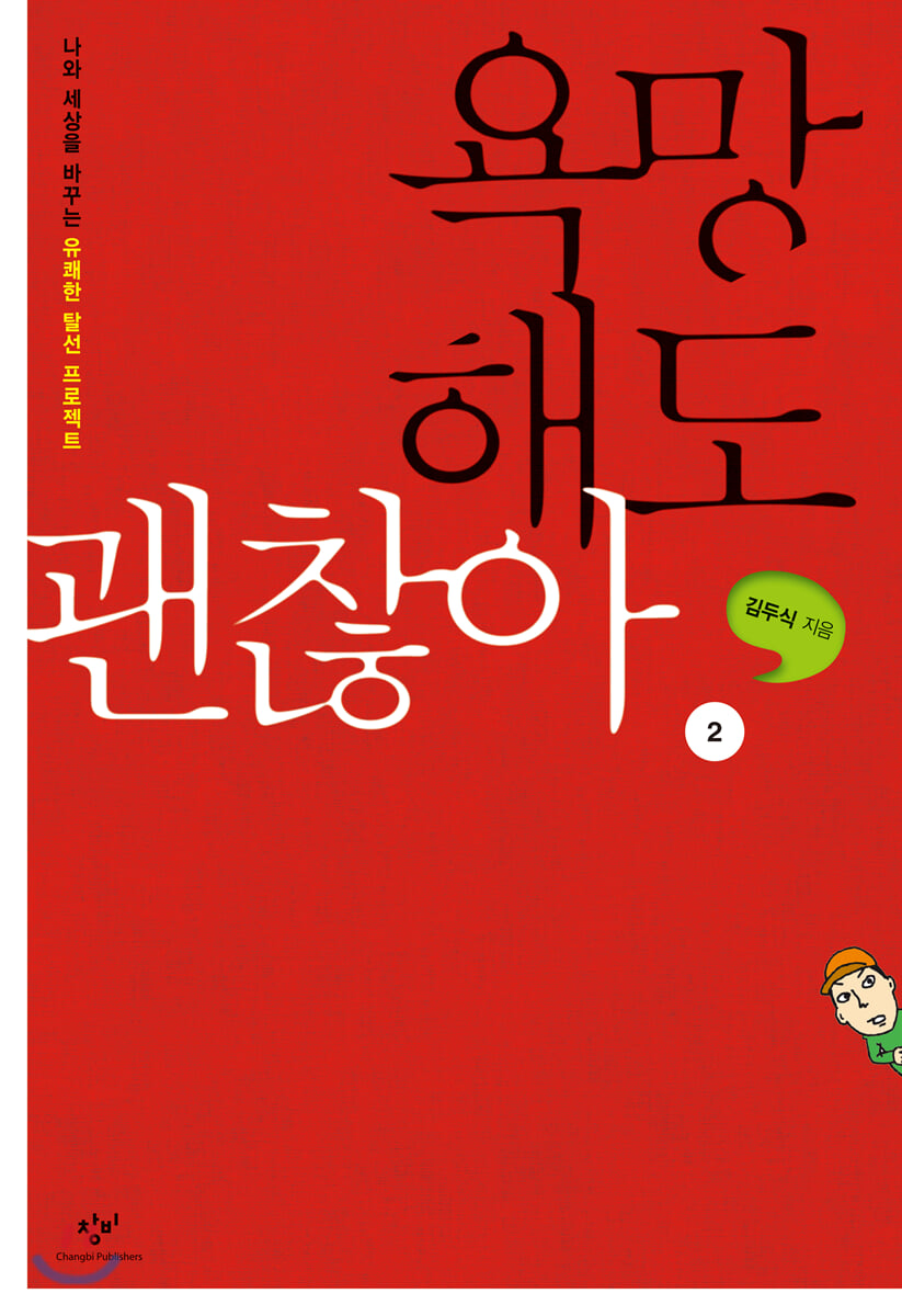 욕망해도 괜찮아2 (큰글자도서)