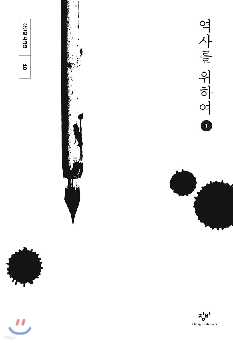 역사를 위하여 1 (큰글자도서)