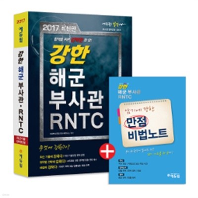 2017 에듀윌 강한 해군 부사관 RNTC (비법노트포함)