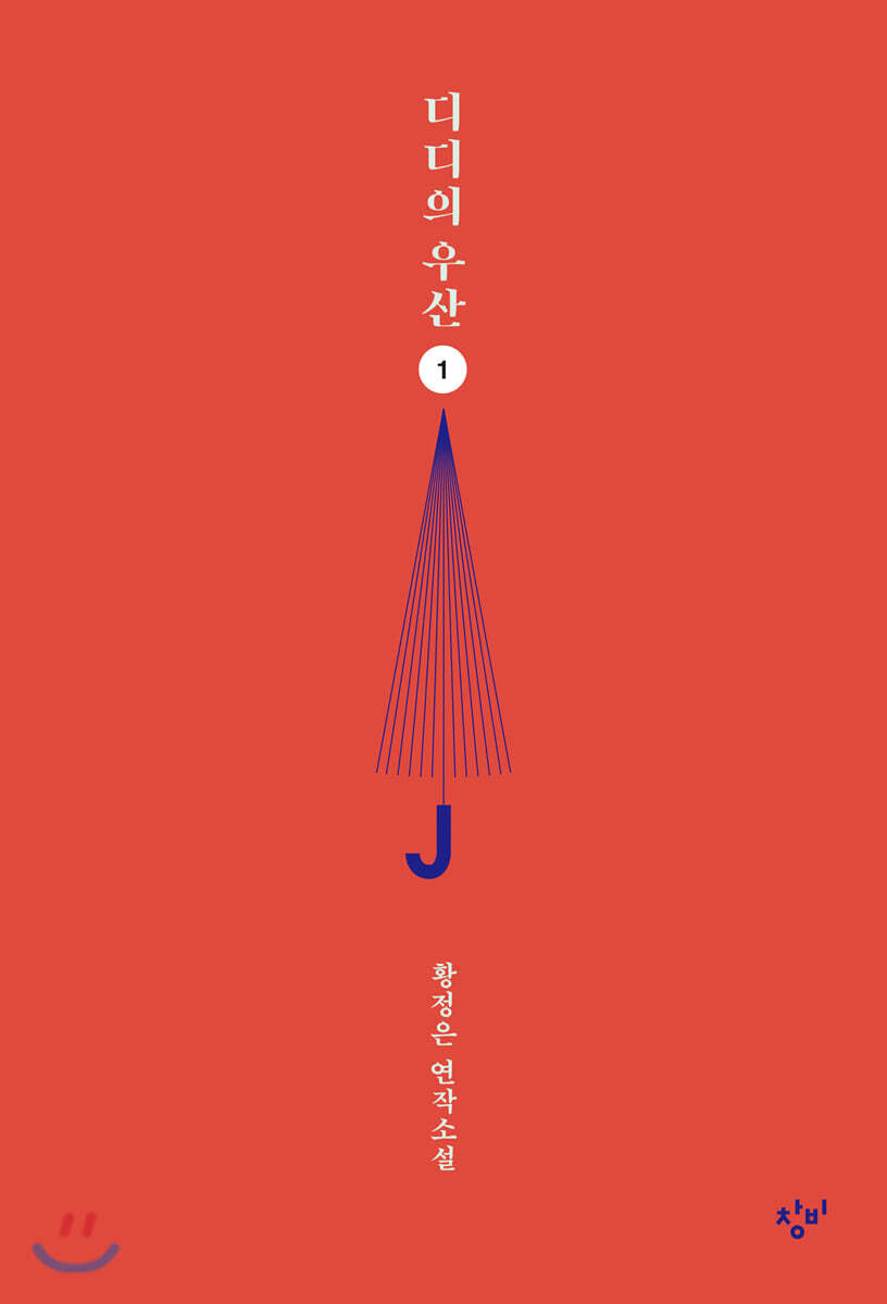 디디의 우산 1 (큰글자도서)