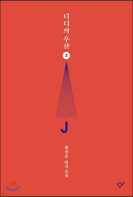 디디의 우산 2 (큰글자도서)