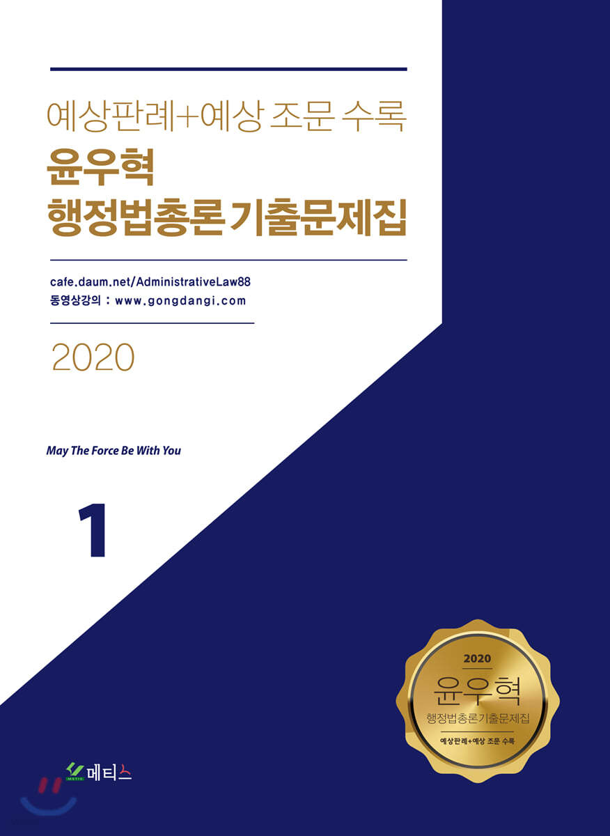 2020 윤우혁 행정법총론 기출문제집