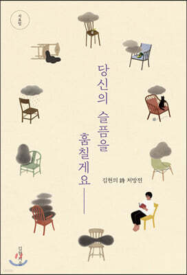 당신의 슬픔을 훔칠게요 (큰글자도서)