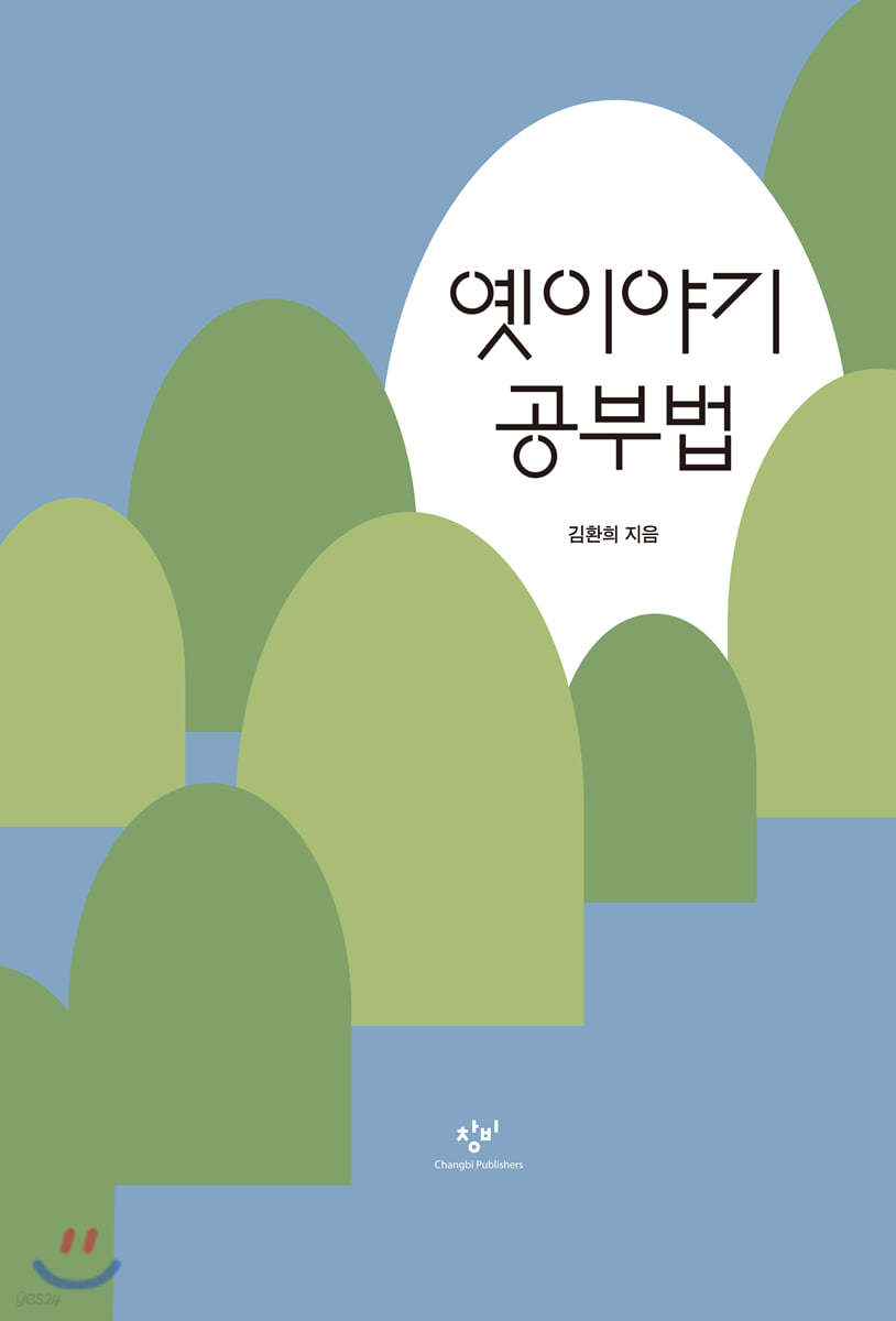 옛이야기 공부법 (큰글자도서)