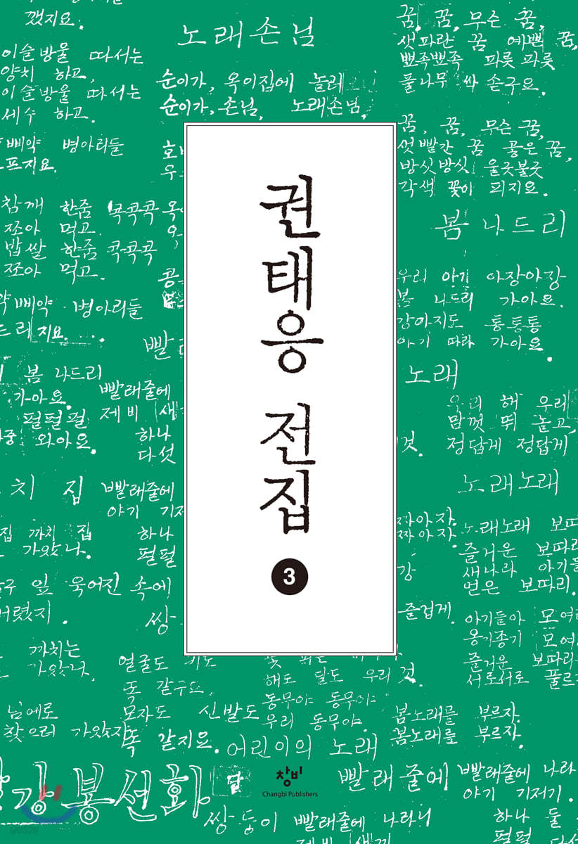 권태응 전집 3 (큰글자도서)