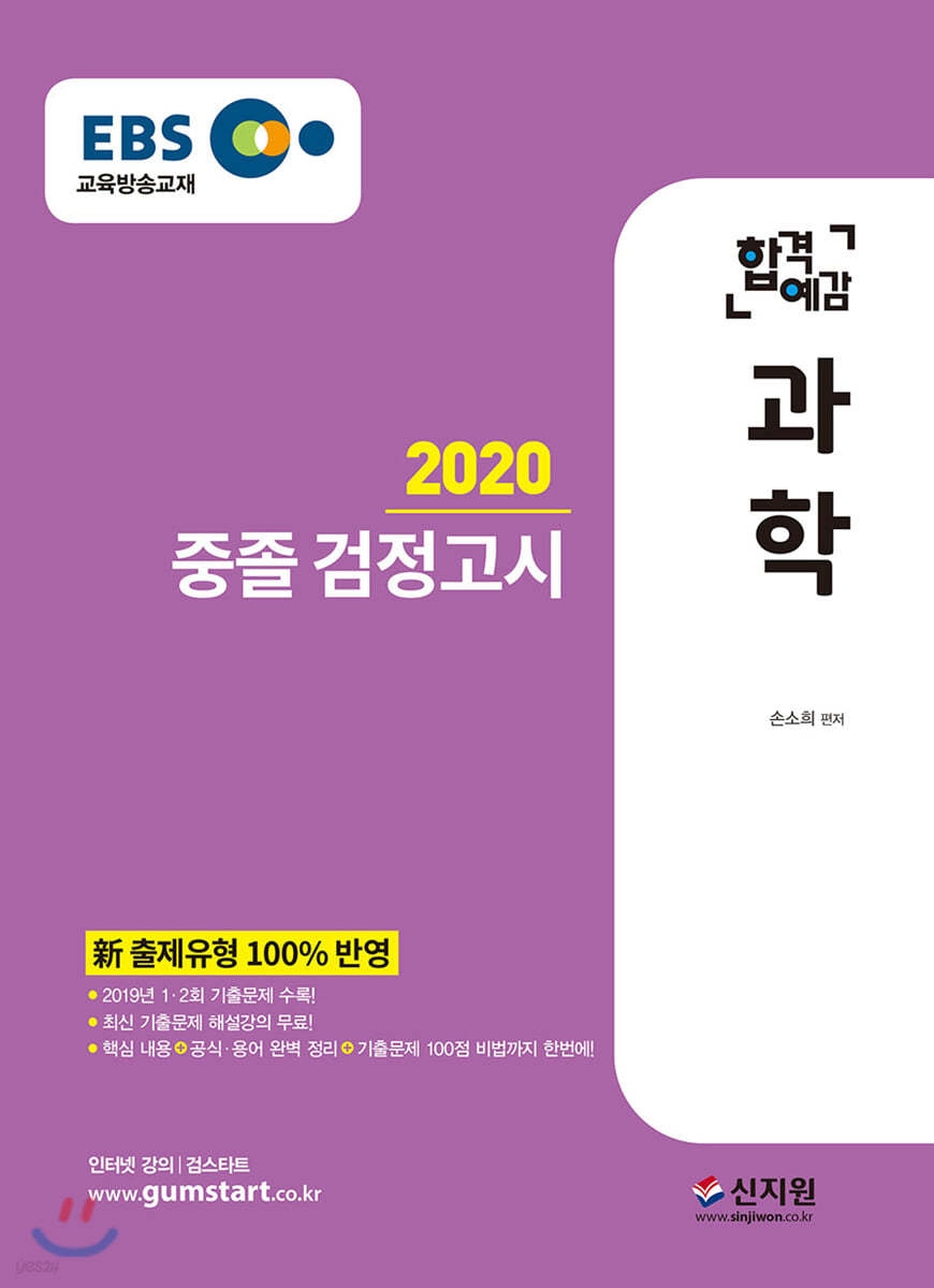 2020 EBS 합격예감 중졸 검정고시 과학