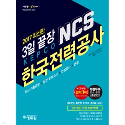 2017 에듀윌 NCS 한국전력공사 3일 끝장 (별도부록없음)