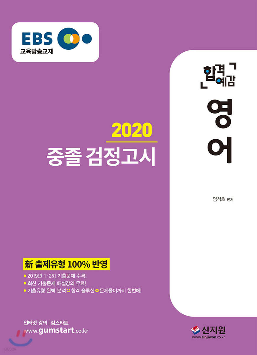 2020 EBS 합격예감 중졸 검정고시 영어