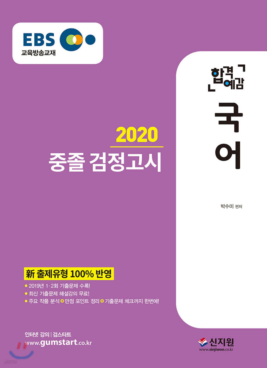 2020 EBS 합격예감 중졸 검정고시 국어