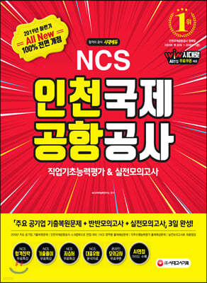 2019 하반기 All-New  NCS 인천국제공항공사 직업기초능력평가&실전모의고사